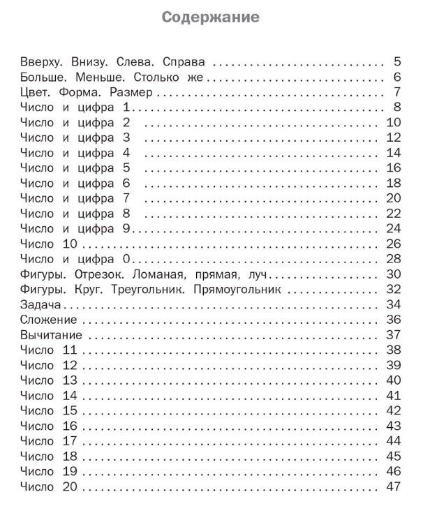 Татьяна Воробьева: Математические прописи. 1 класс. ФГОС Новый