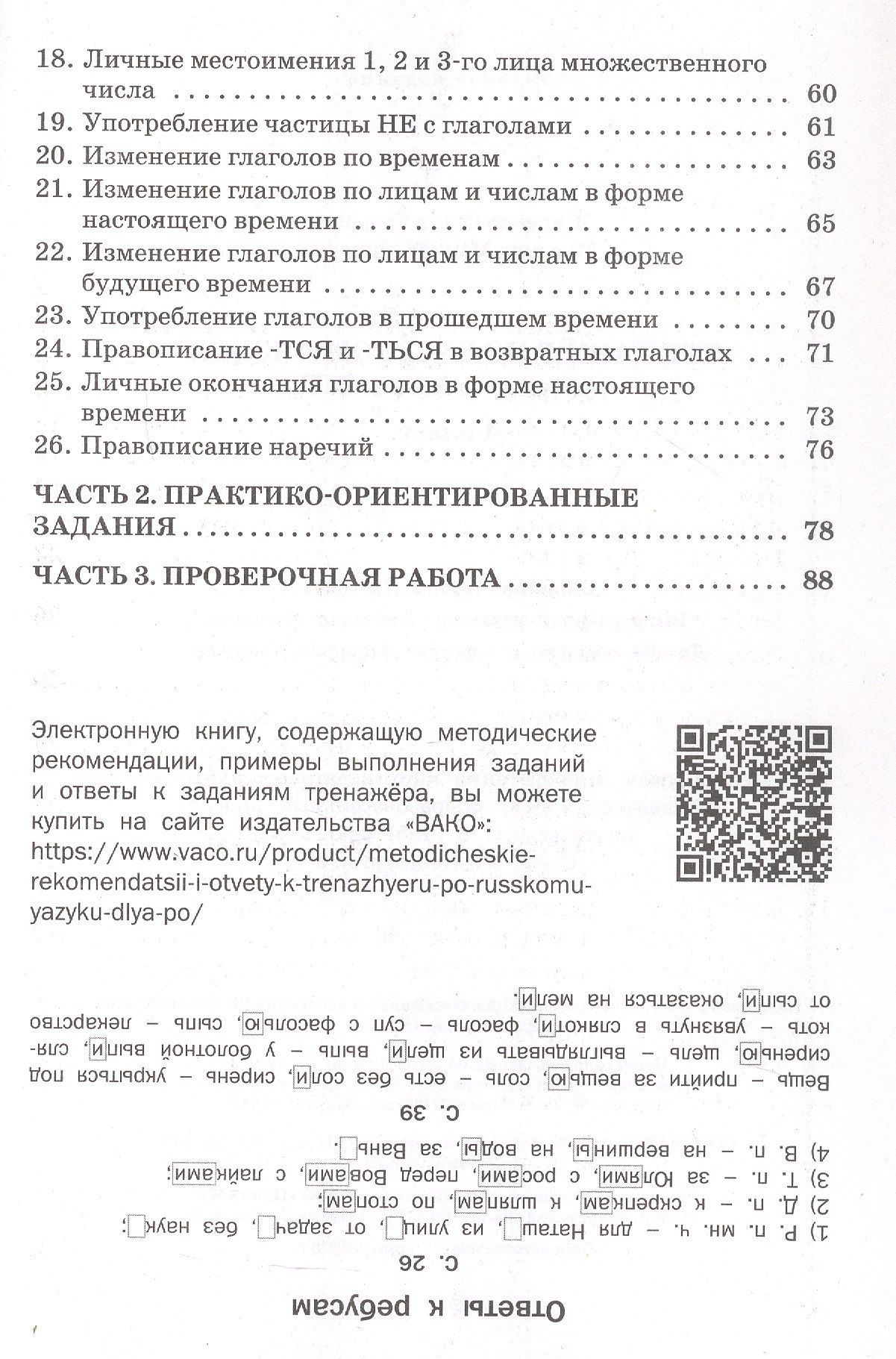 Ольга Жиренко: Тренажёр по русскому языку для подготовки к ВПР. 4 класс. ФГОС Новый