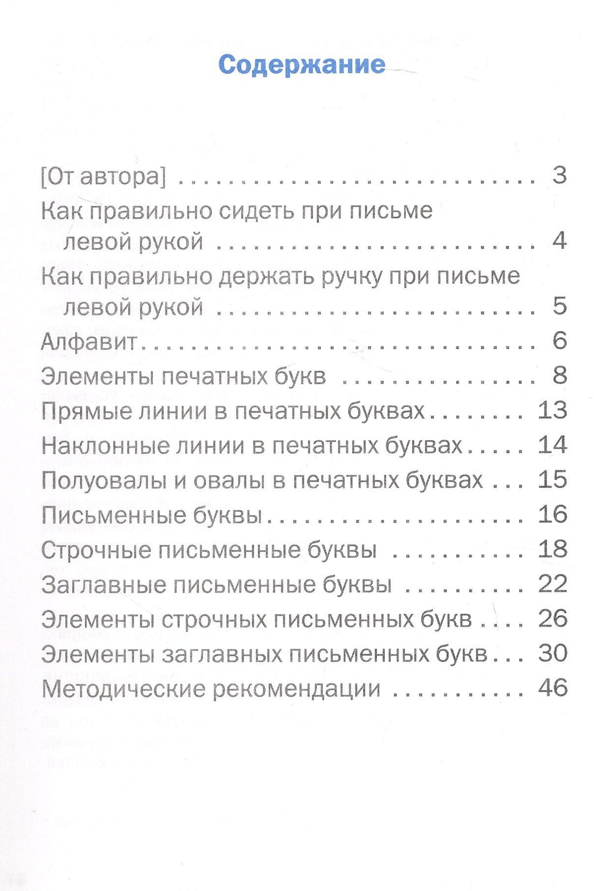 Марьяна Безруких: Прописи-тренажёр для леворуких детей. 1 класс. Тетрадь 1. ФГОС