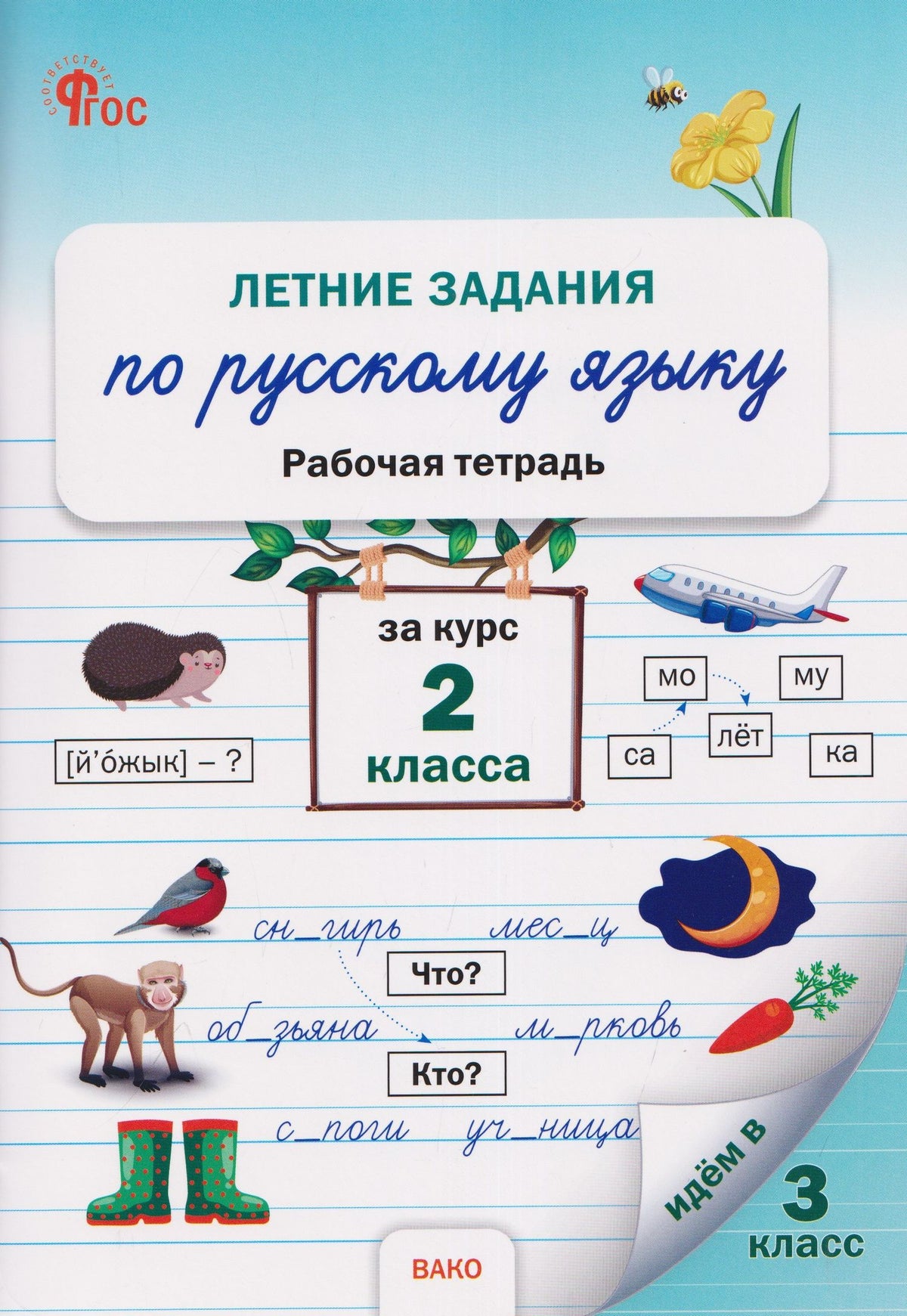 Летние задания по русскому языку за курс 2 класса. Рабочая тетрадь