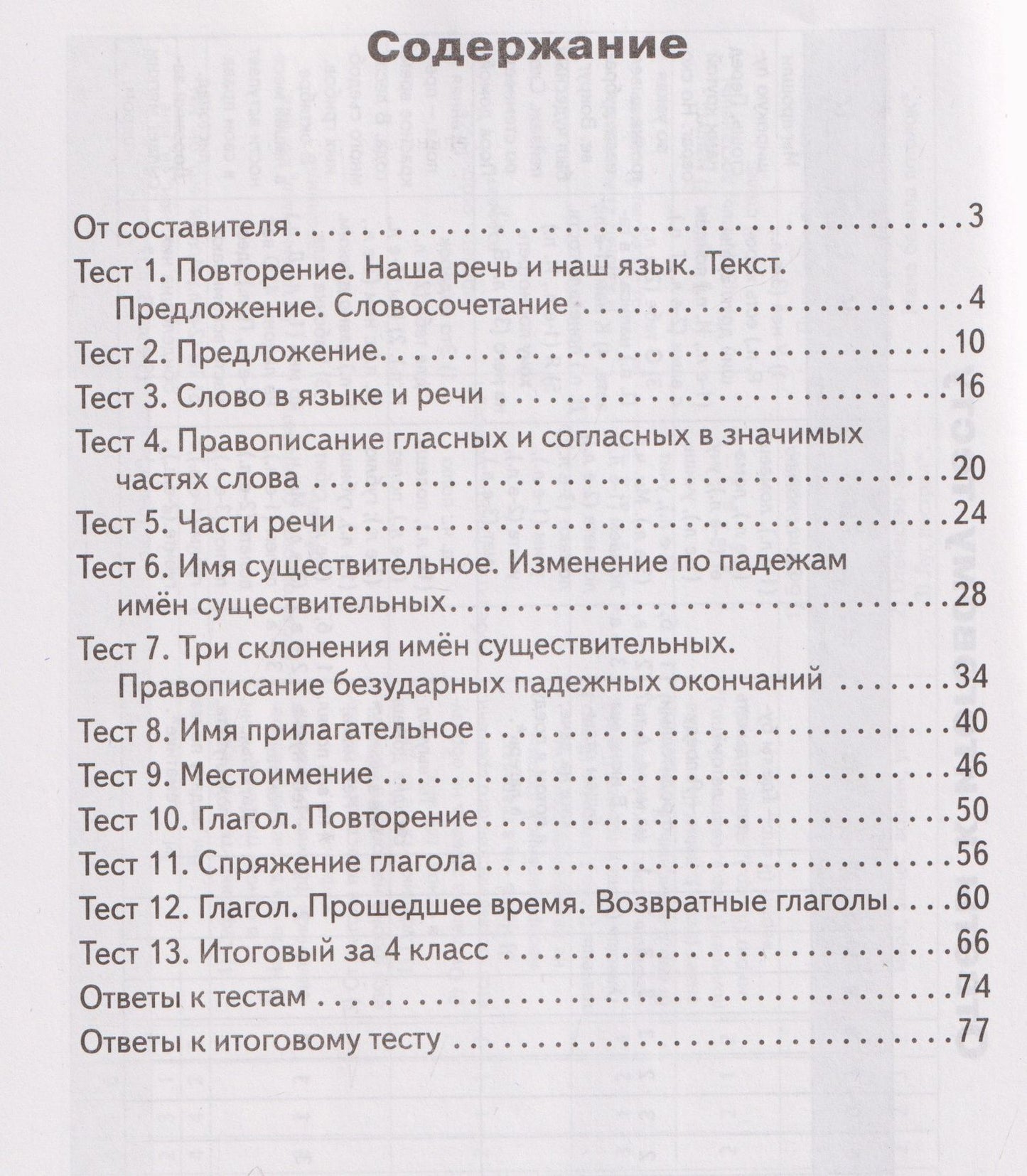 Русский язык. 4 класс. Контрольно-измерительные материалы
