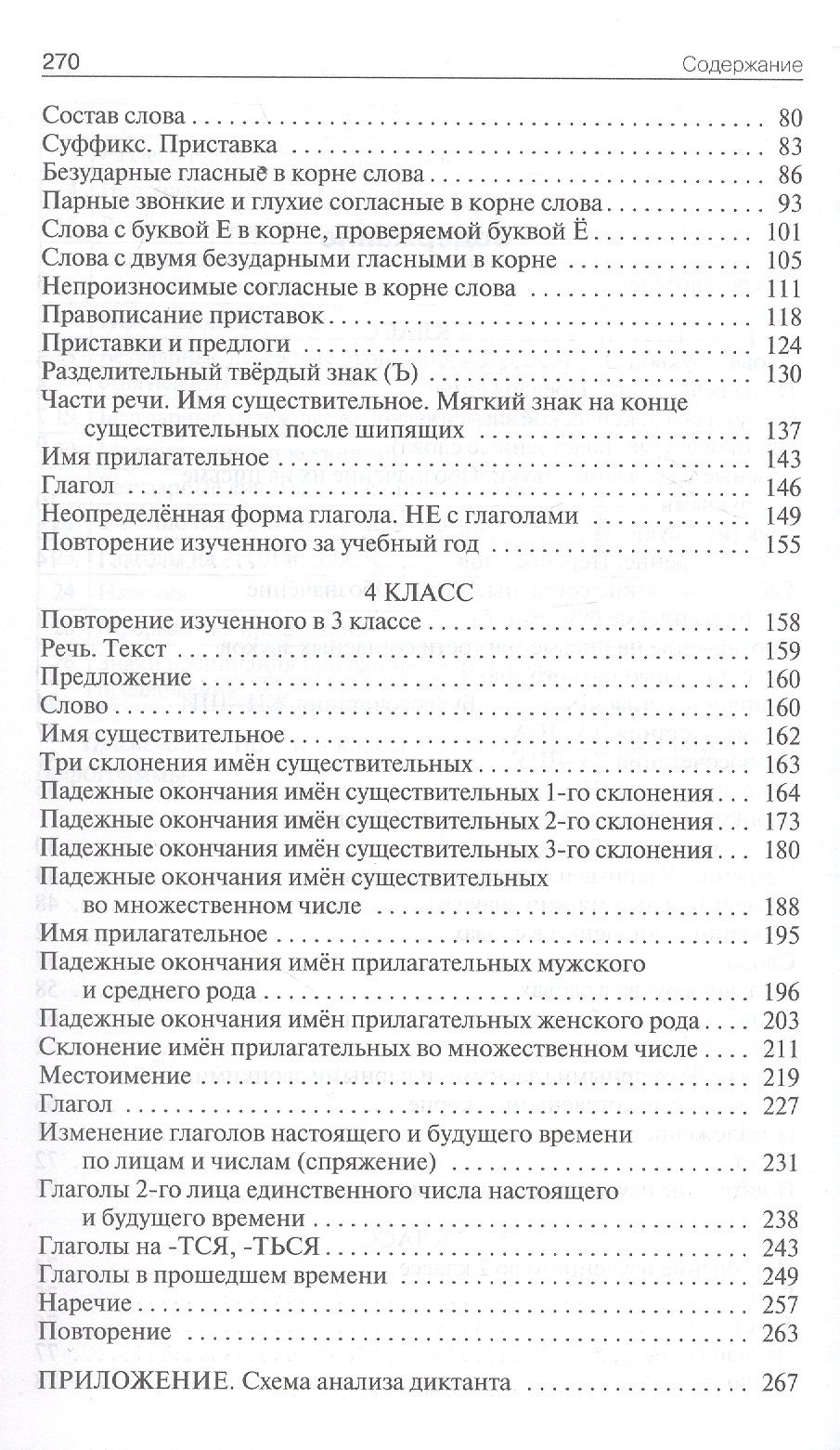 Русский язык. 2-4 классы. Сборник диктантов и проверочных работ. ФГОС
