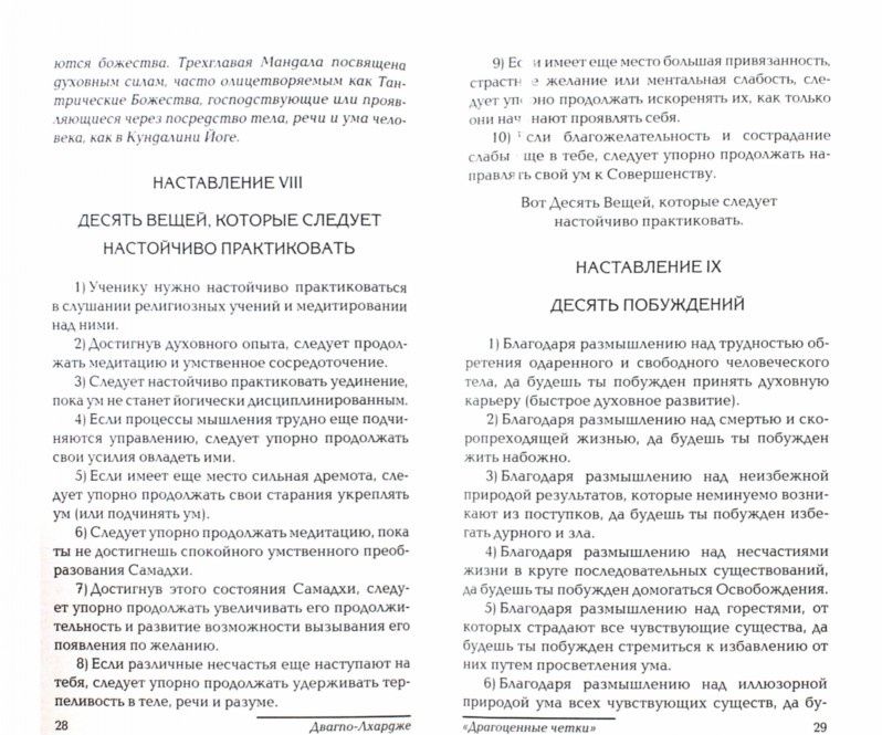 Двагпо-Лхардже: Драгоценные четки или Высший путь ученика