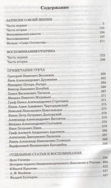 Николай Греч: Записки о моей жизни