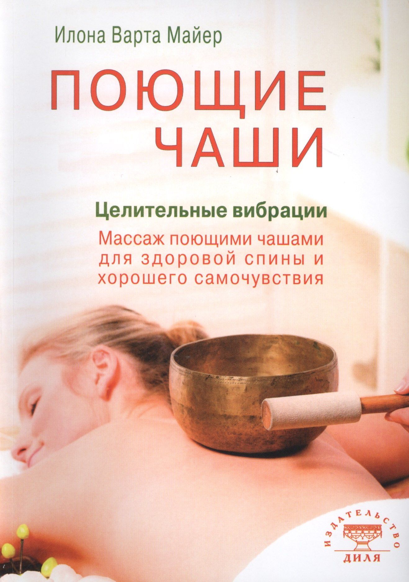 Илона Майер: Поющие чаши. Целительные вибрации (цв.илл)