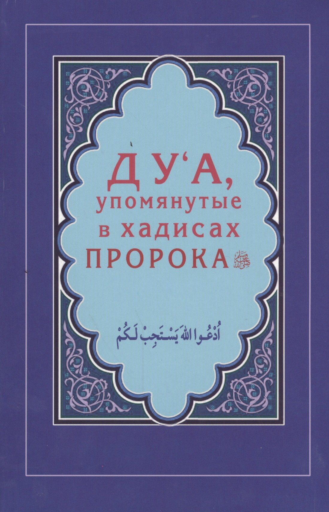 Ильнур Зарипов: Дуа, упомянутые в хадисах Пророка (Интегр.)