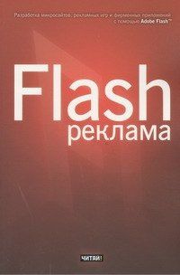 Джейсон Финкэнон: Flash-реклама. Разработка микросайтов, рекламных игр и фирменных приложений с помощью Adobe Flash