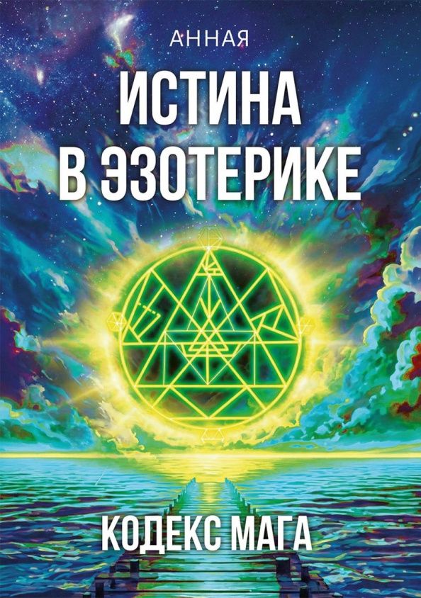 Анная: Истина в эзотерике. Кодекс мага