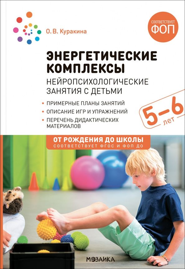 Олеся Куракина: Энергетические комплексы. Нейропсихологические занятия с детьми 5-6 лет. Методическое пособие