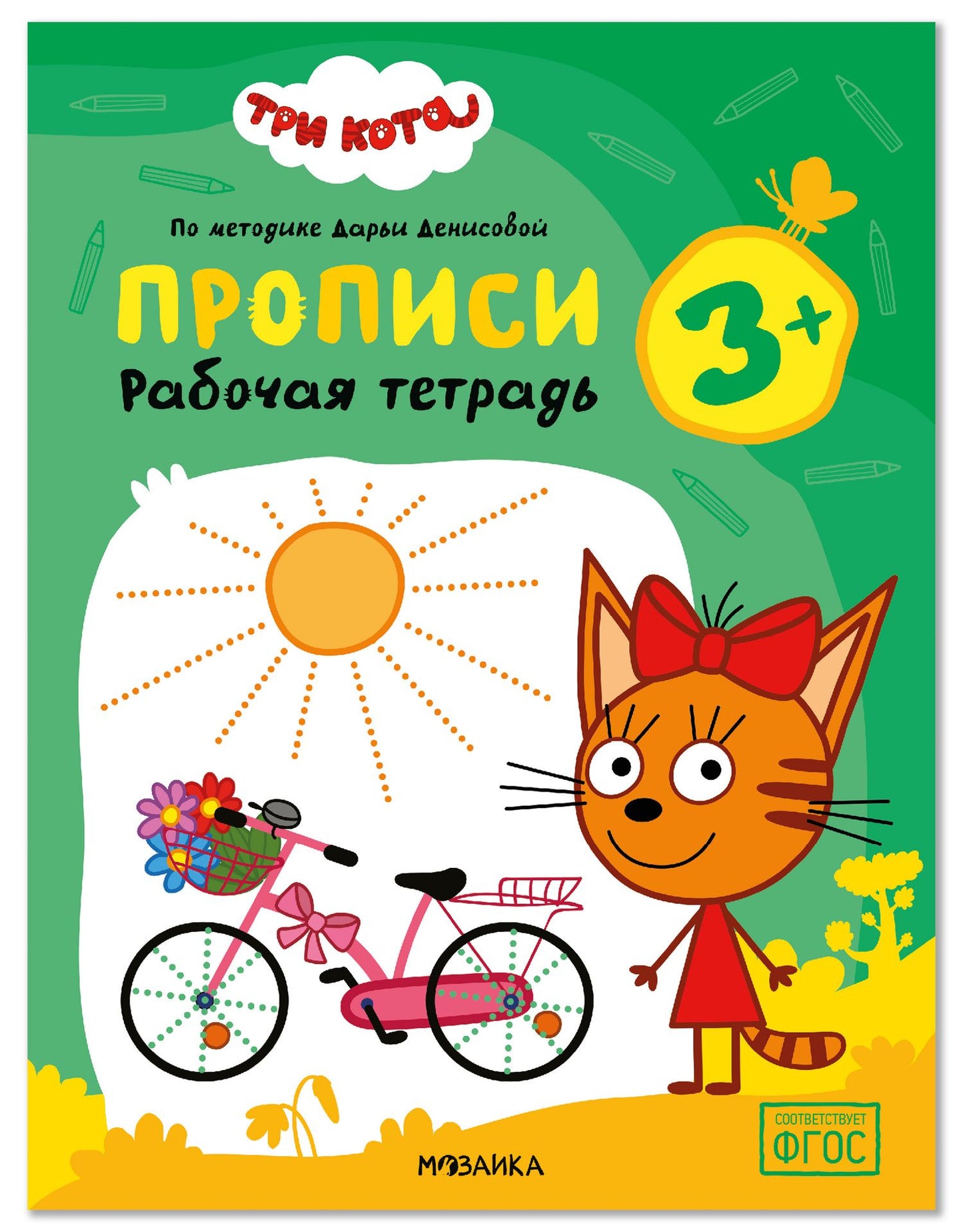 Дарья Денисова: Три кота. Рабочие тетради. Прописи 3+