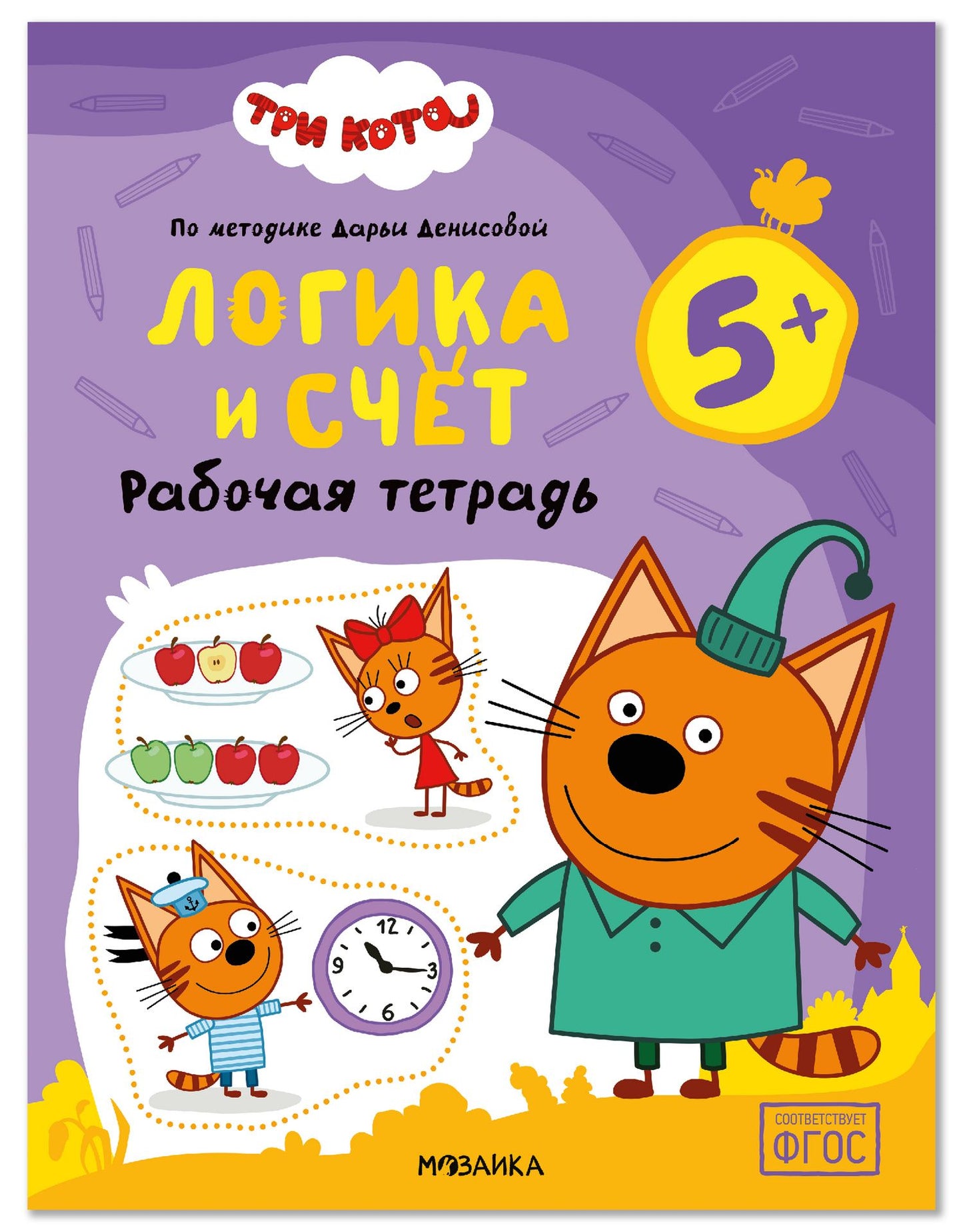 Дарья Денисова: Три кота. Рабочие тетради. Логика и счет 5+