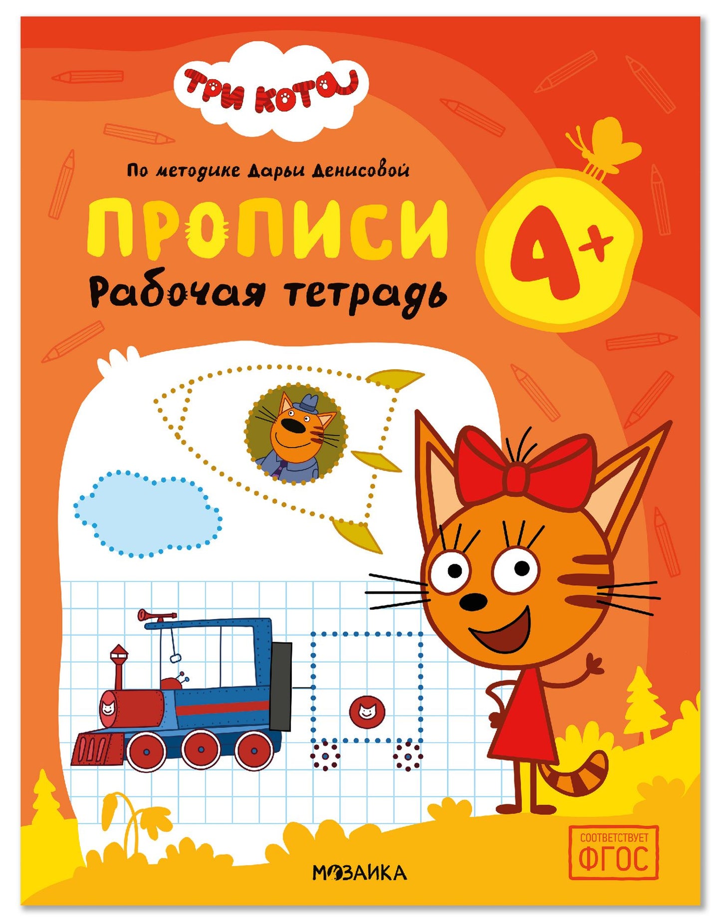 Дарья Денисова: Три кота. Рабочие тетради. Прописи 4+