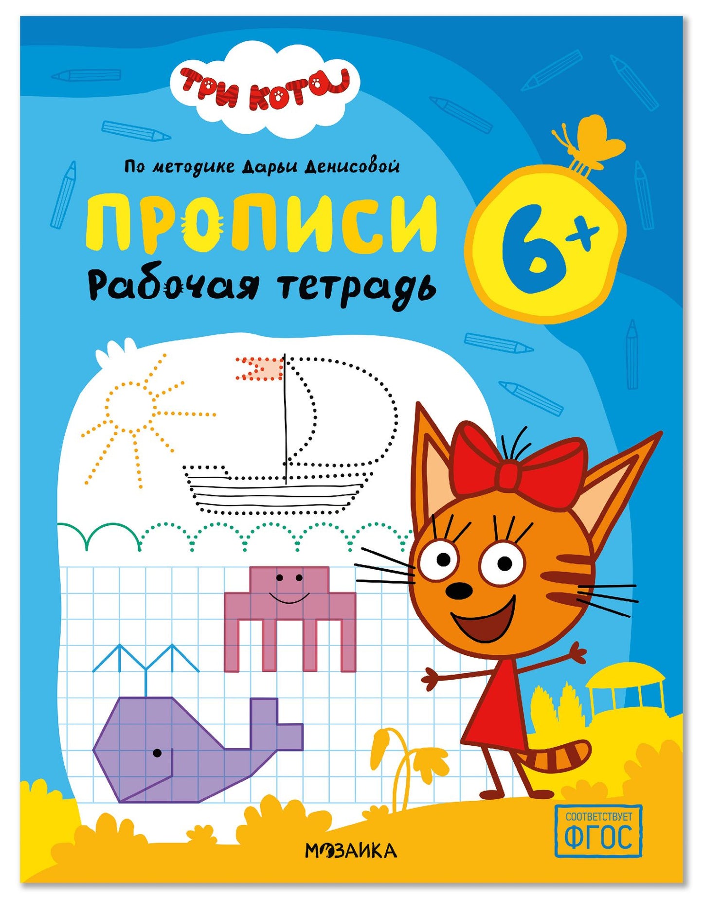 Дарья Денисова: Три кота. Рабочие тетради. Прописи 6+