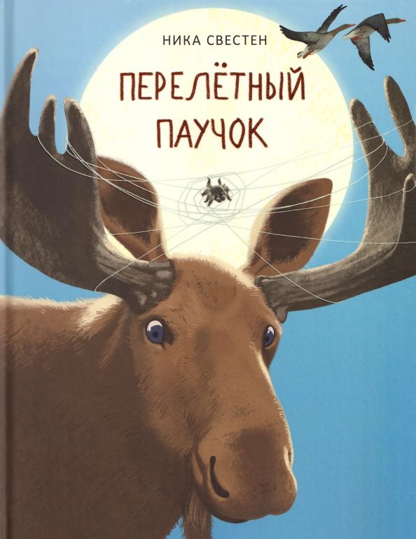 Ника Свестен: Перелетный Паучок