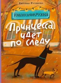Евгения Русинова: Принцесса идёт по следу