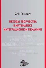 Дмитрий Полищук: Методы творчества в математике интеграционной механики. - Изд. 2-е, испр. и доп.