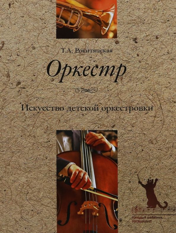 Татьяна Рокитянская: Оркестр