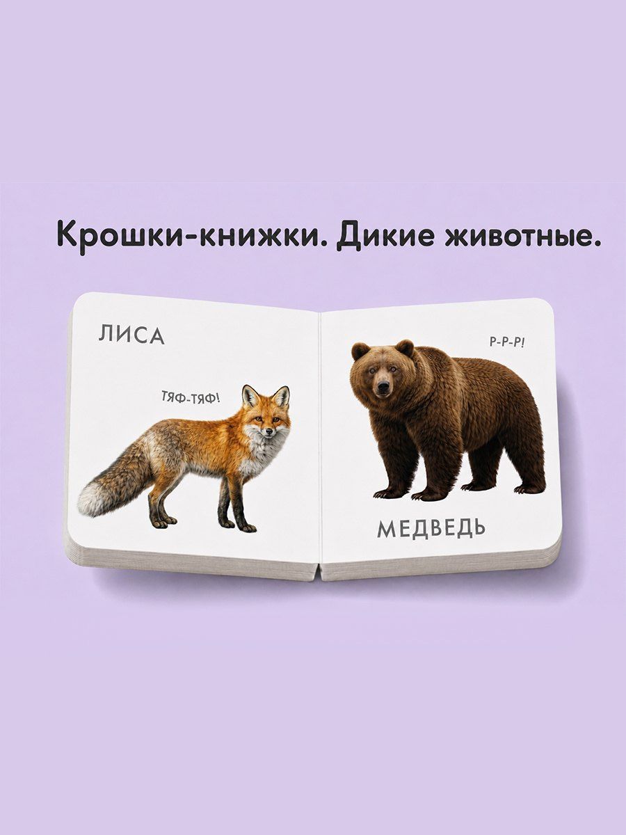 Елена Писарева: Крошки - книжки. Животные дикие и домашние 2 в 1