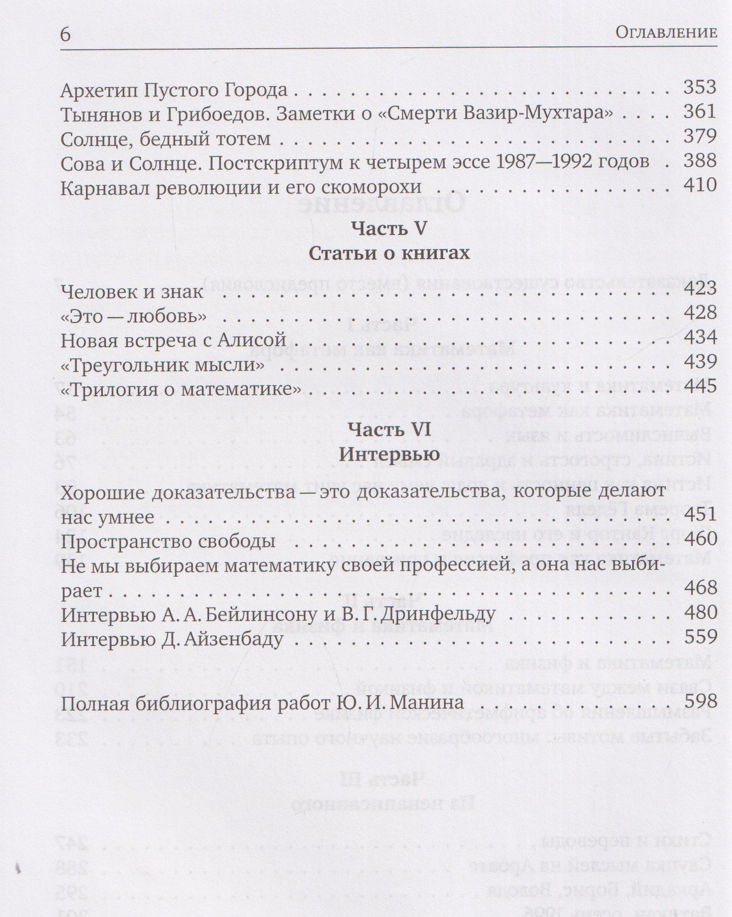 Юрий Манин: Математика как метафора