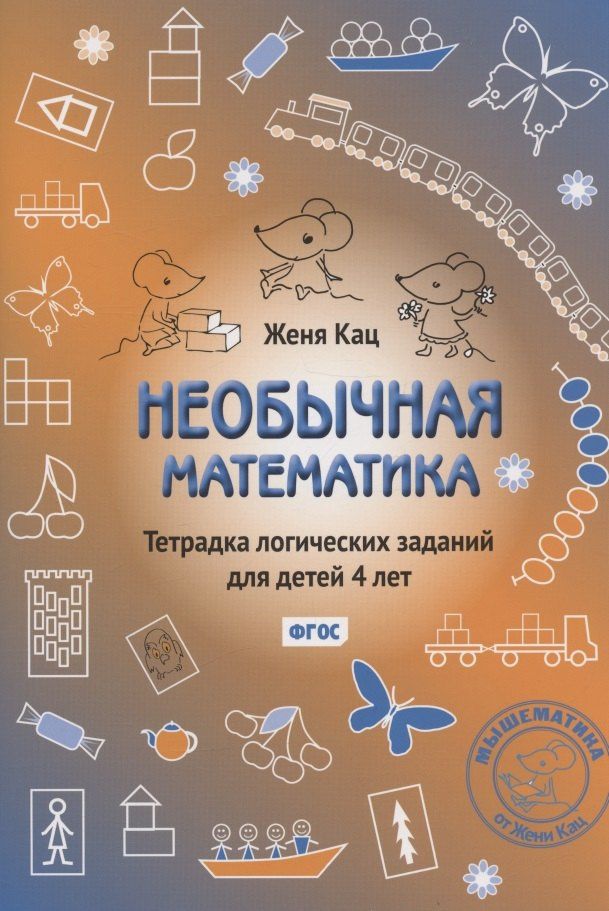 Евгения Кац: Необычная математика. Тетрадка логических заданий для детей 4 лет