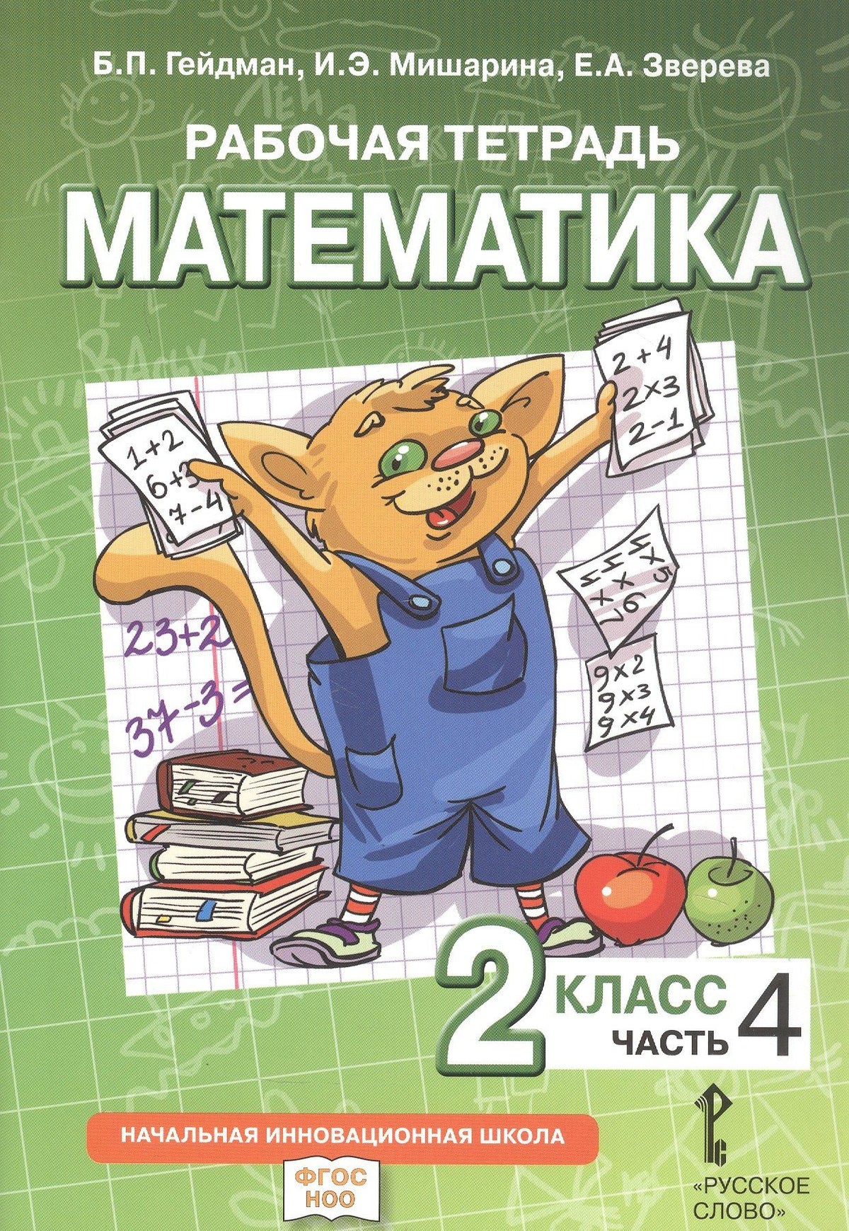 Елизавета Зверева: Математика. 2 класс. Рабочая тетрадь к учебному пособию Б.П. Гейдмана, И.Э. Мишариной, Е.А. Зверевой "Математика. 2 класс". В четырёх частях. Часть 4