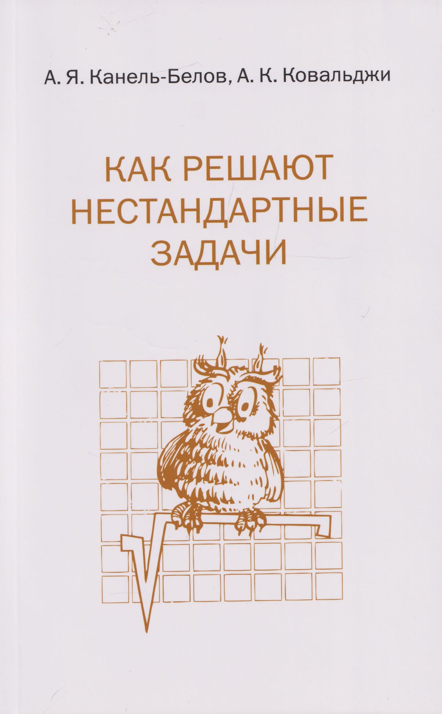 Александр Ковальджи: Как решают нестандартные задачи