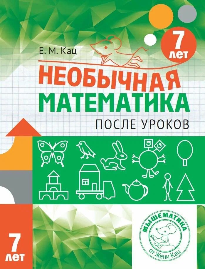 Евгения Кац: Необычная математика после уроков. Для детей 7 лет