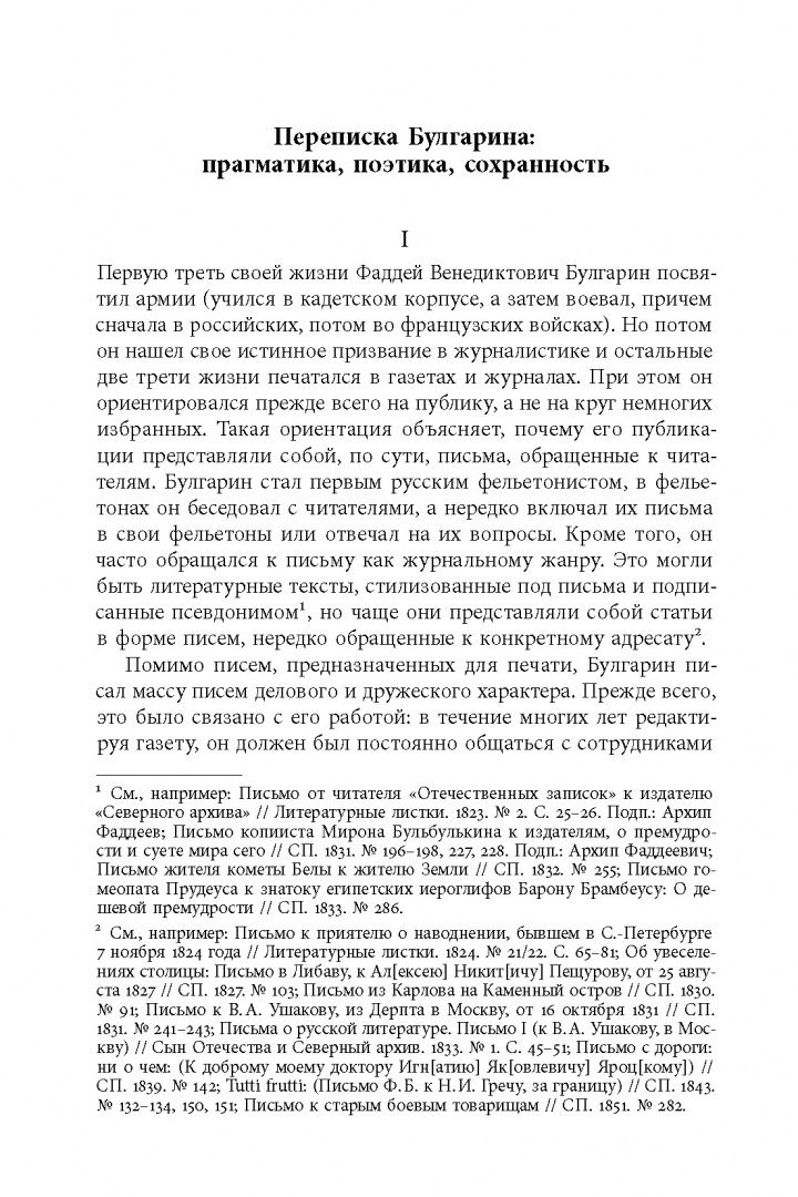 Фаддей Булгарин: «Благо разрешился письмом...». Переписка Ф. В. Булгарина