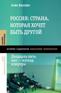 Хайс Кесслер: Россия: страна, которая хочет быть другой. Двадцать пять лет — взгляд изнутри