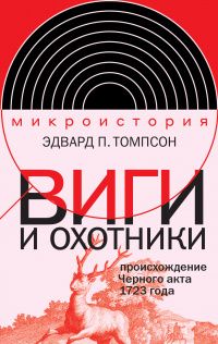 Эдвард Томпсон: Виги и охотники. Происхождение Черного акта 1723 года