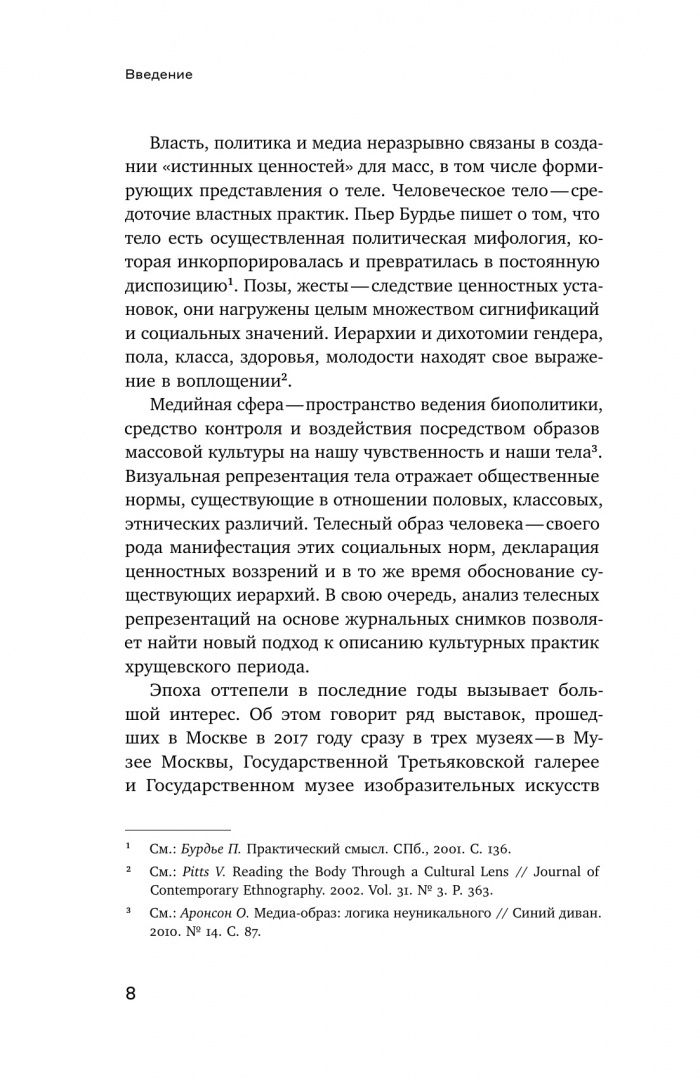 Екатерина Викулина: Тело власти и власть тела. Журнальная фотография оттепели