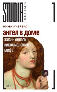 Нина Ауэрбах: Ангел в доме. Жизнь одного викторианского мифа