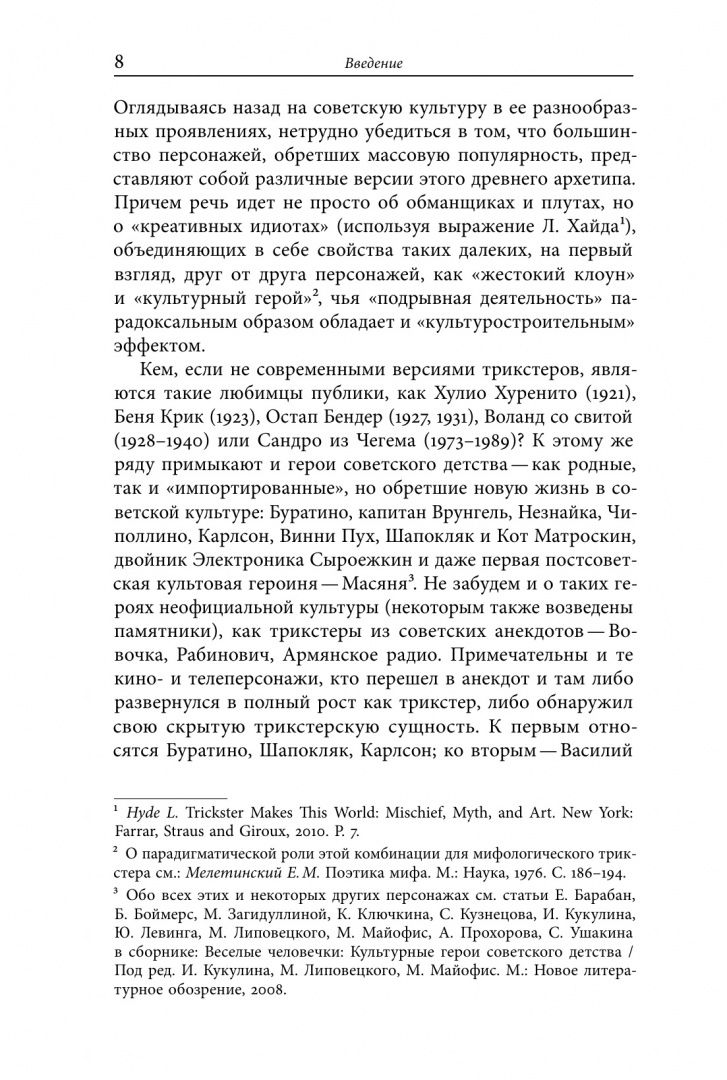 Марк Липовецкий: Советский трикстер. Культурное наследие цинизма