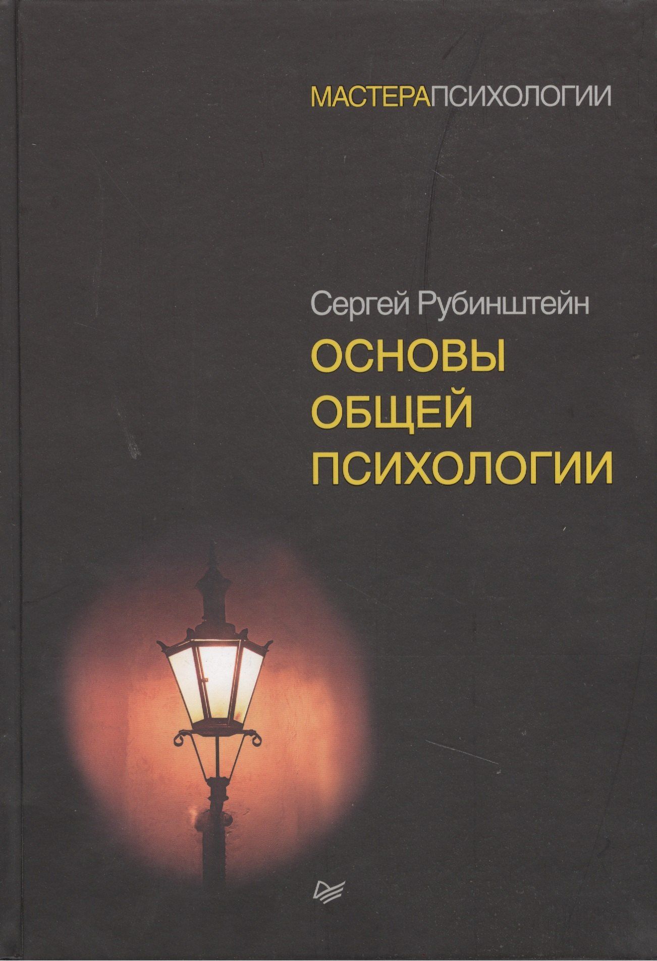 Сергей Рубинштейн: Основы общей психологии