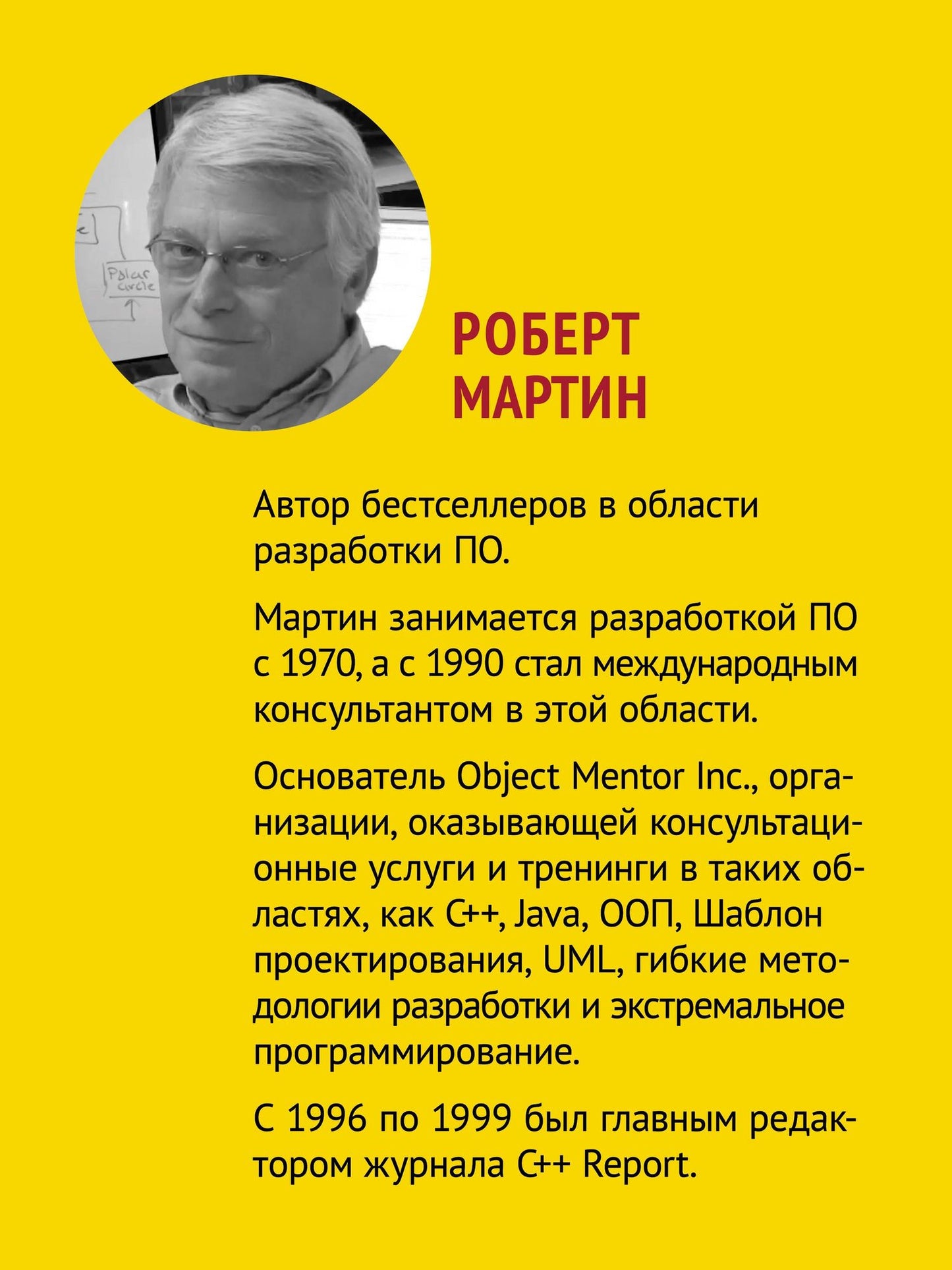 Роберт Мартин: Идеальный программист. Как стать профессионалом разработки ПО
