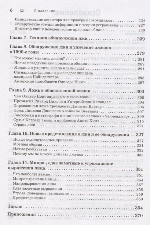 Пол Экман: Психология лжи. Обмани меня, если сможешь