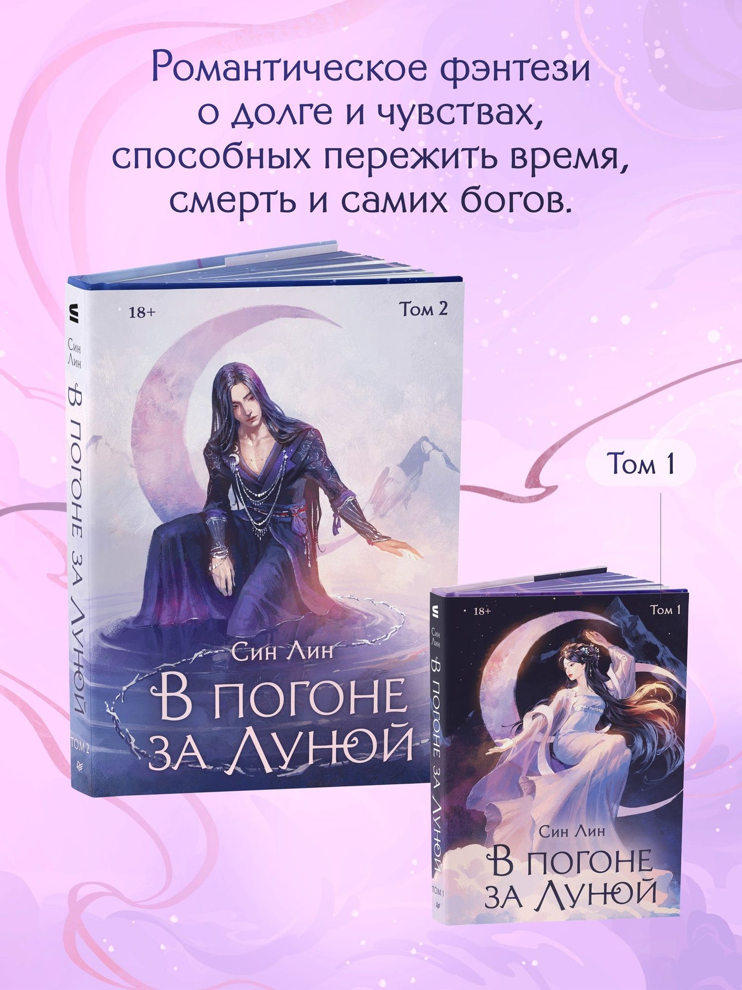 Лин Син: В погоне за Луной. Том 2
