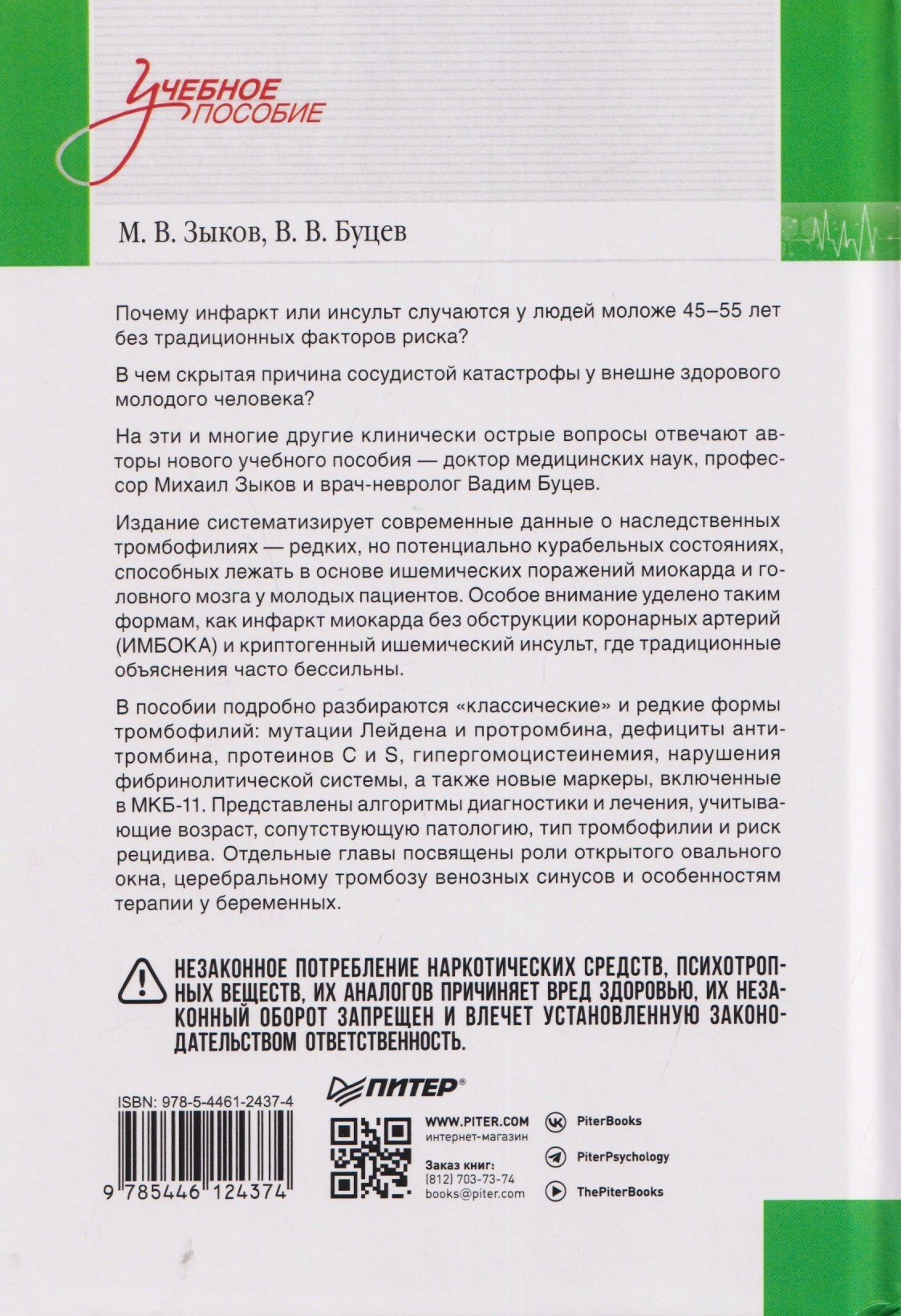 Михаил Зыков: Наследственные тромбофилии как причина инфаркта миокарда и инсульта у молодых пациентов