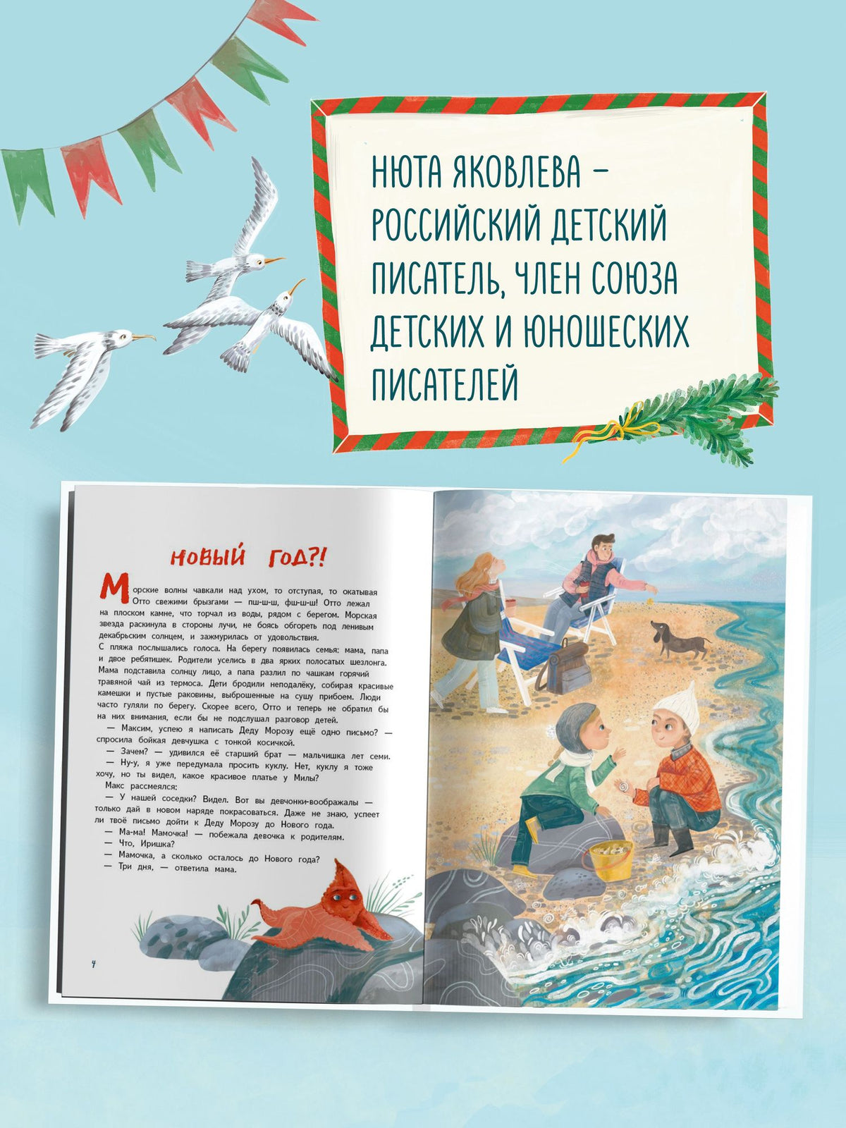 Нюта Яковлева: Под морскими волнами тоже Новый год! История морской звезды, чайки и подводной ёлки