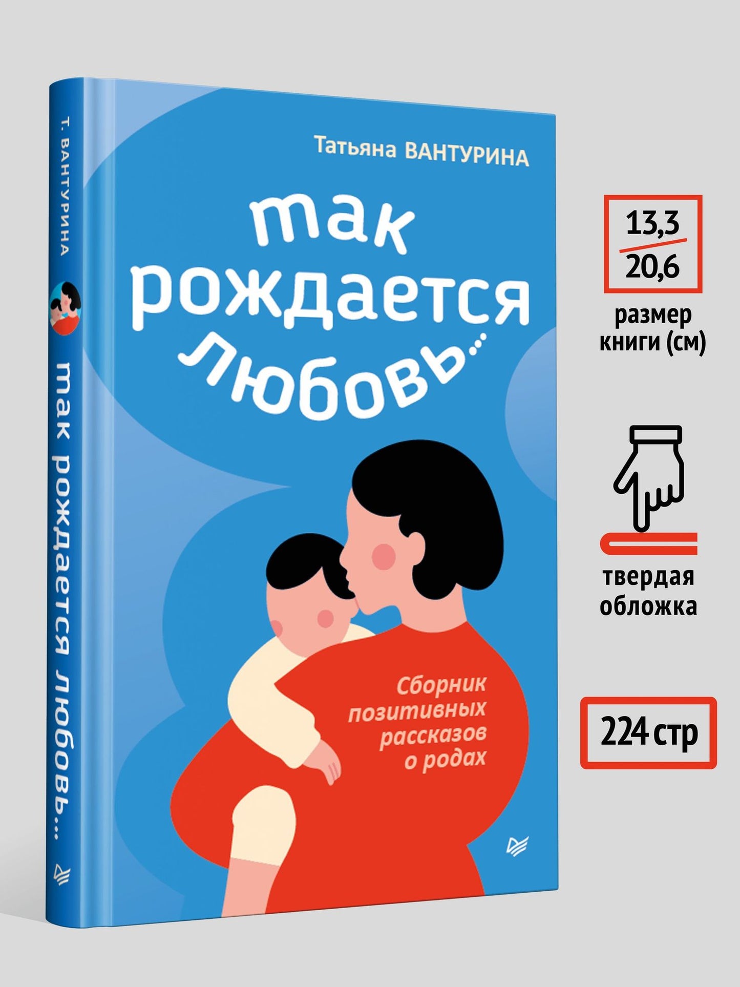 Татьяна Вантурина: Так рождается любовь... Сборник позитивных рассказов о родах