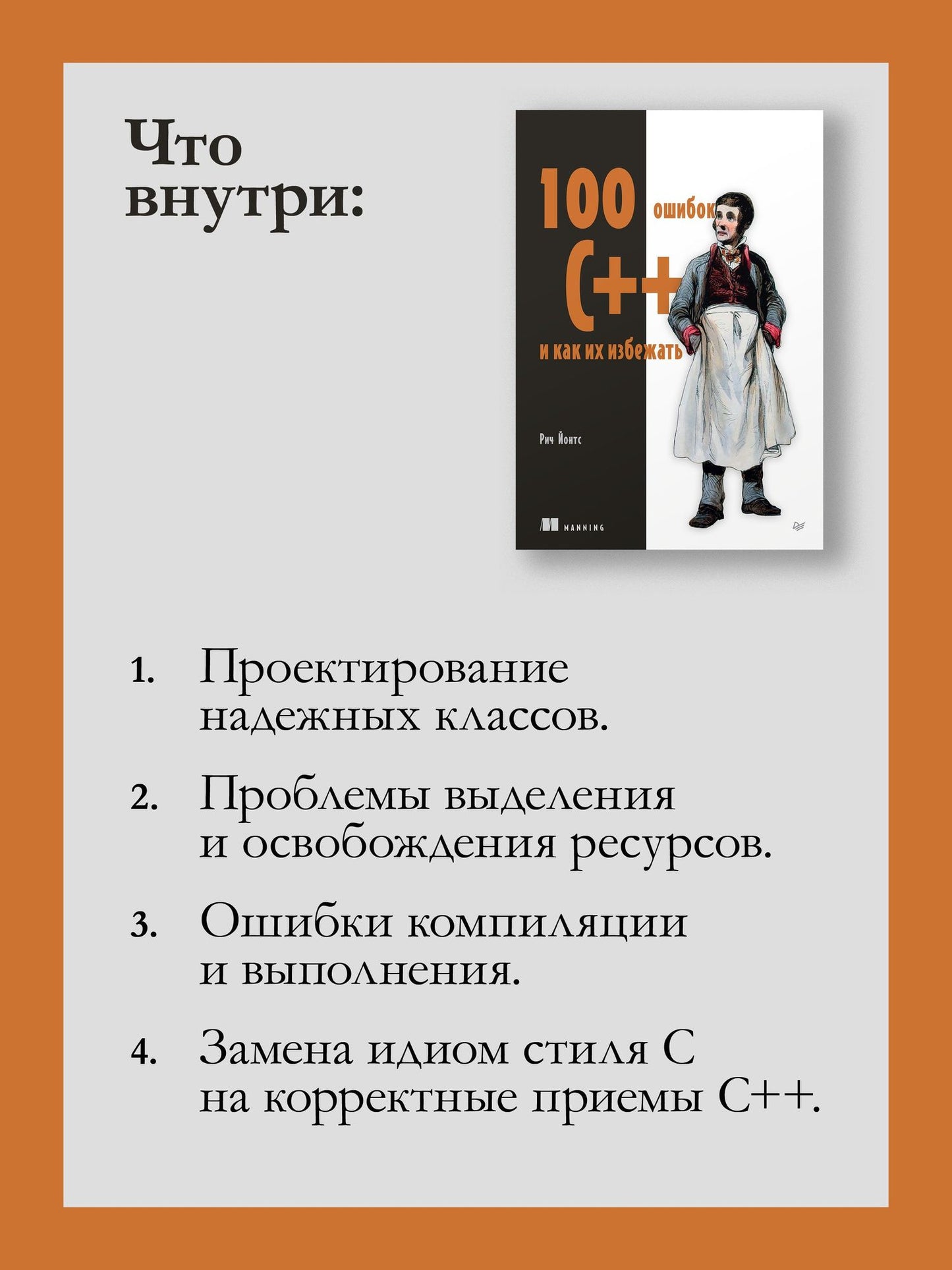 Рич Йонтс: 100 ошибок C++ и как их избежать