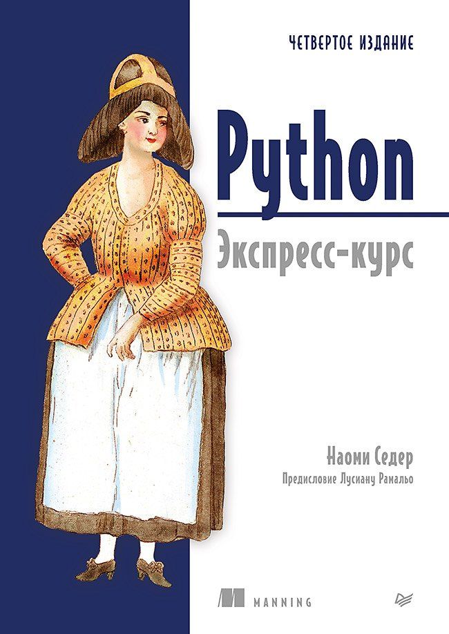 Наоми Седер: Python. Экспресс-курс. 4-е изд.