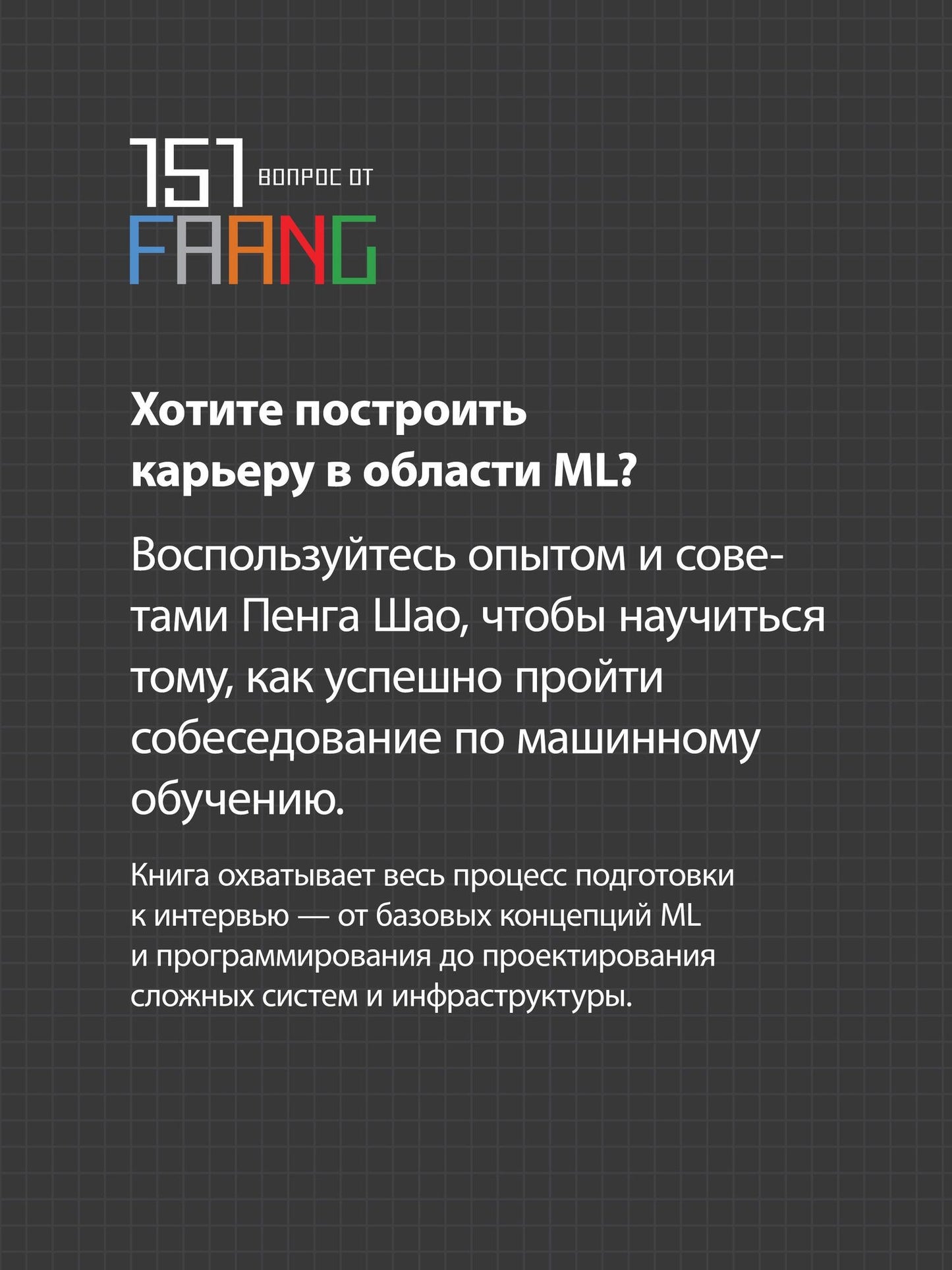 Пенг Шао: Интервью по машинному обучению. 151 вопрос от FAANG
