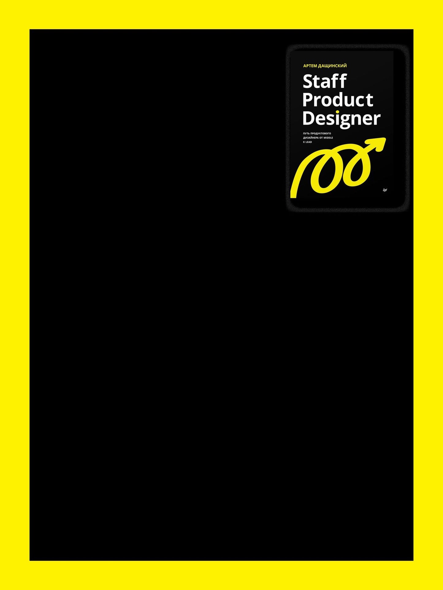 Артем Дащинский: Staff Product Designer. Путь продуктового дизайнера от Middle к Lead
