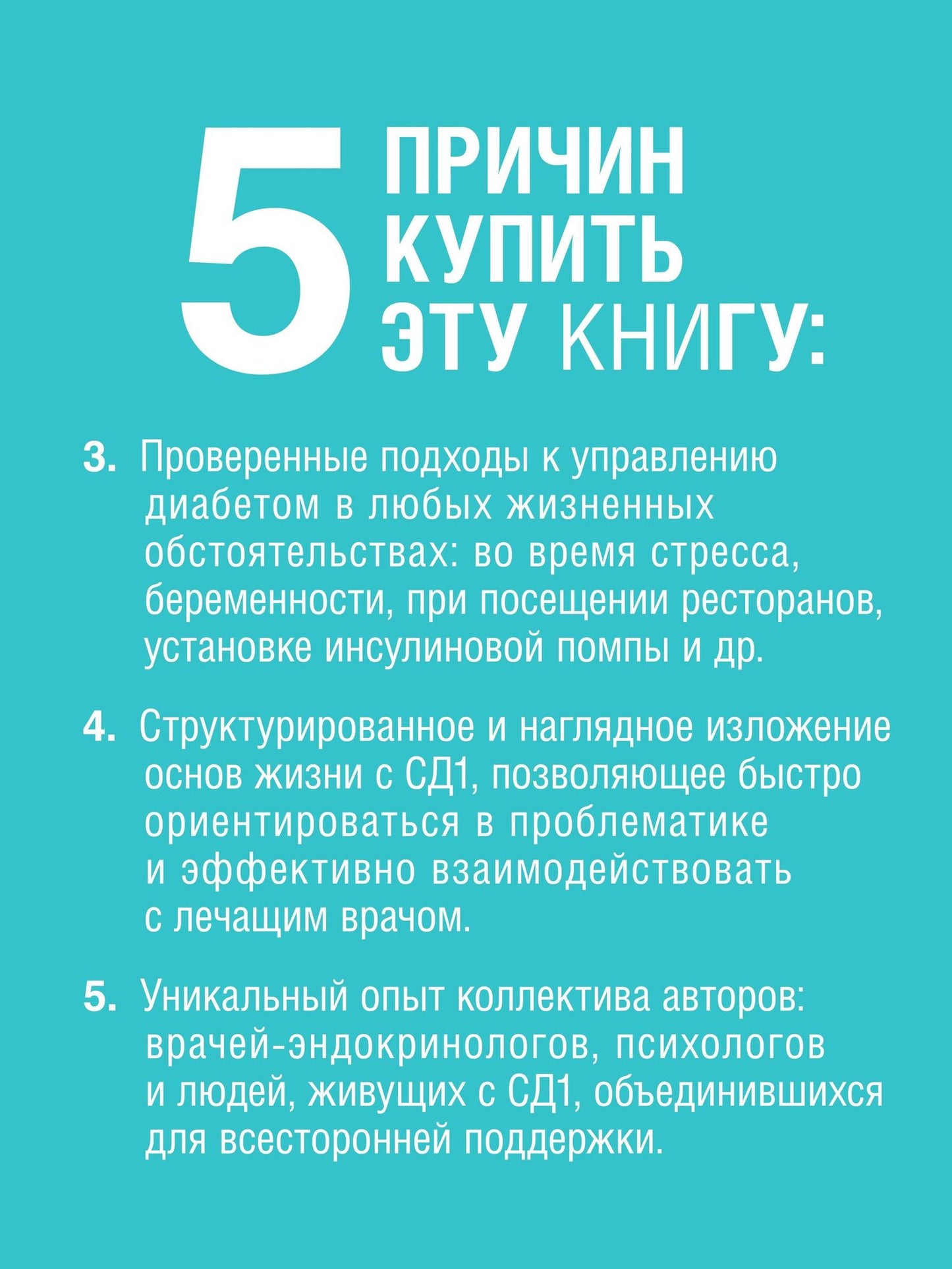 Татьяна Загоровская: Сахарный человек. Все, что вы хотели знать о сахарном диабете 1-го типа