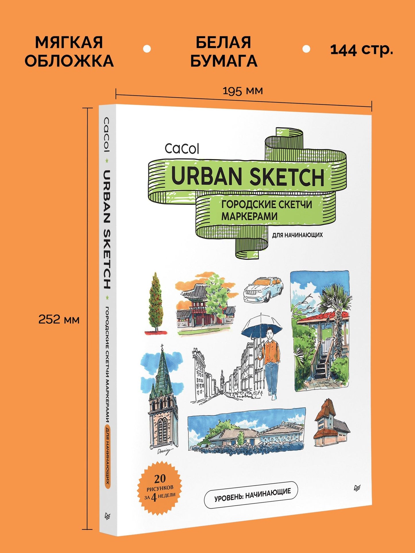 Urban Sketch. Городские скетчи маркерами для начинающих