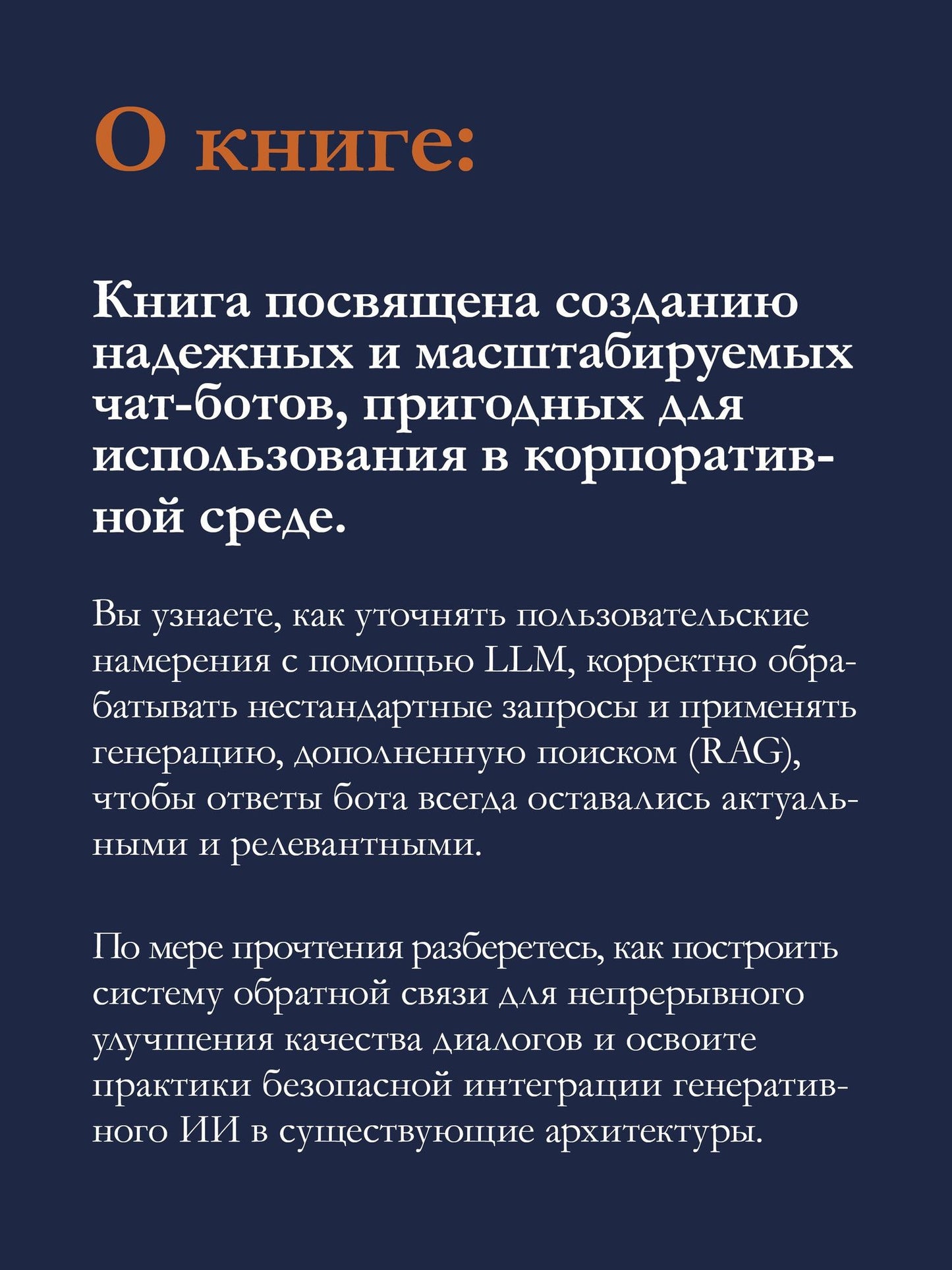 Энико Рожа: Эффективный разговорный ИИ. Создаем чат-ботов, которые действительно работают