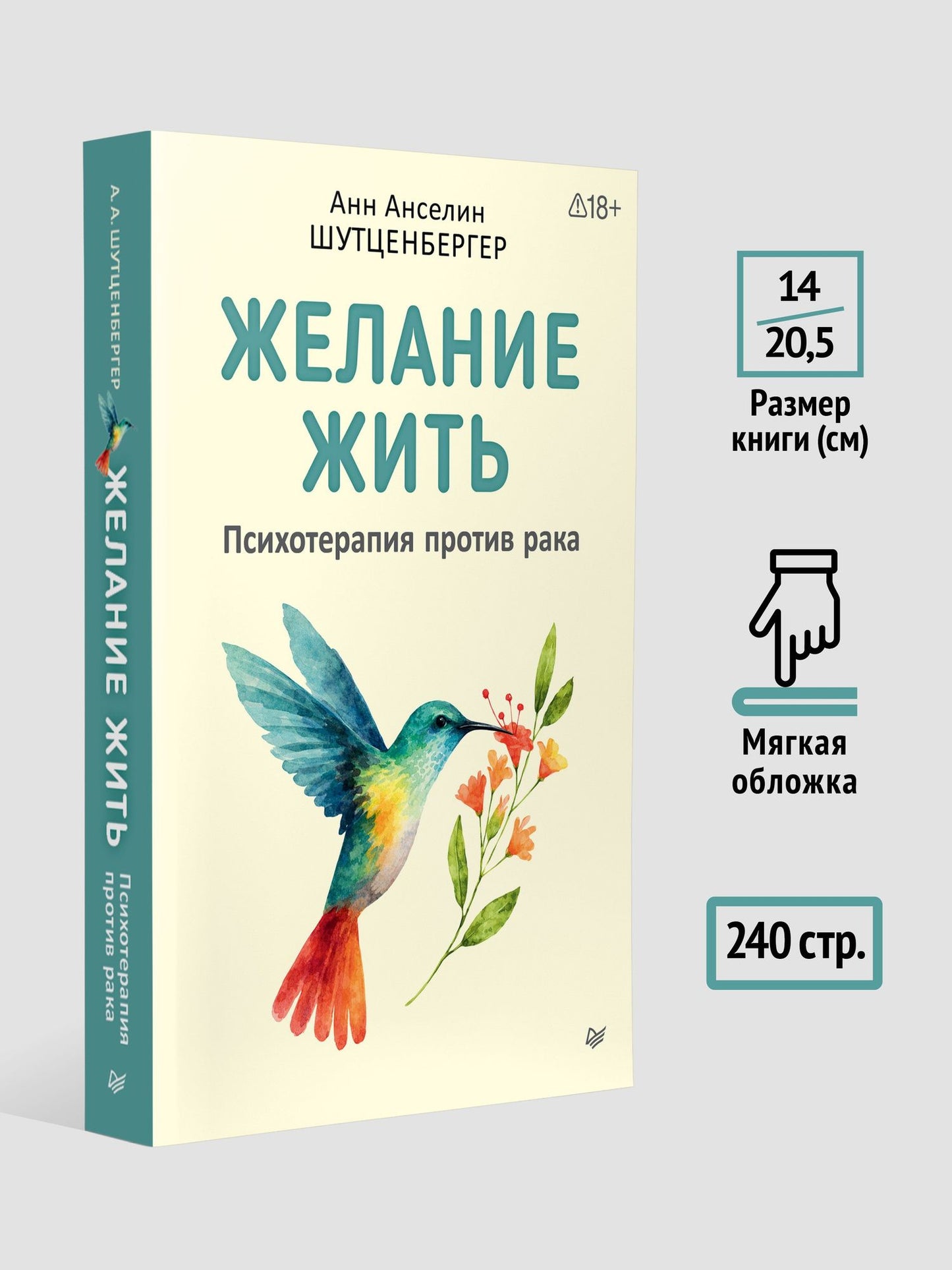 Анн Шутценбергер: Желание жить. Психотерапия против рака