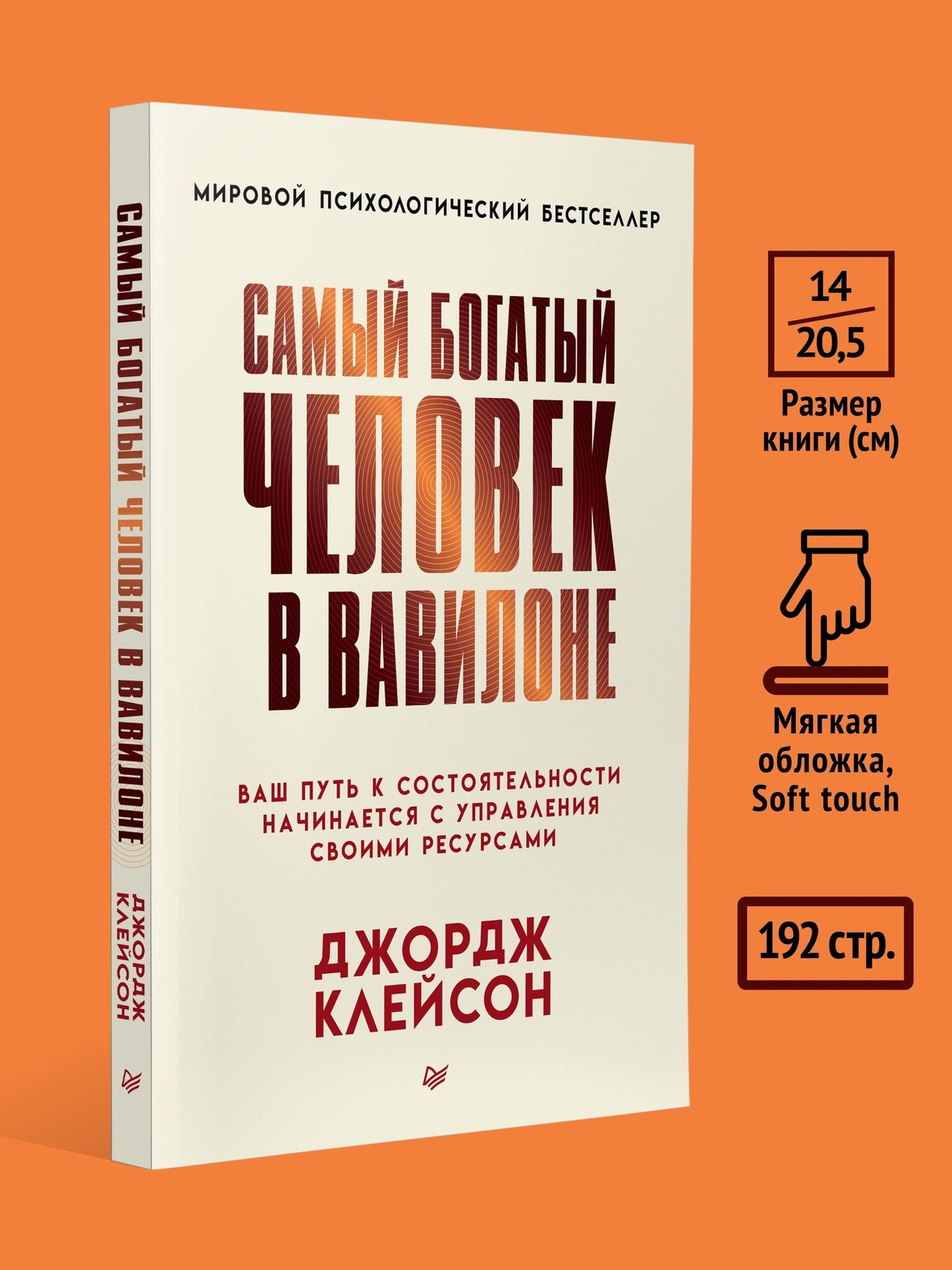 Джордж Клейсон: Самый богатый человек в Вавилоне