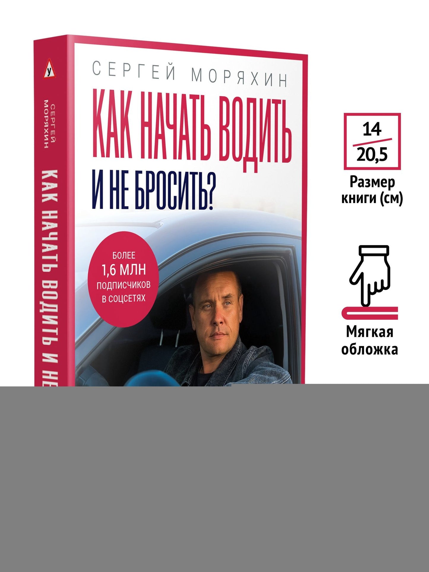 Сергей Моряхин: Как начать водить и не бросить?